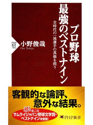 cover image of プロ野球　最強のベストナイン　全時代の一流選手の真価を問う